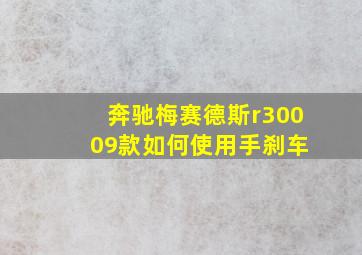 奔驰梅赛德斯r300 09款如何使用手刹车